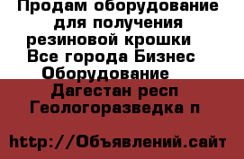 Продам оборудование для получения резиновой крошки  - Все города Бизнес » Оборудование   . Дагестан респ.,Геологоразведка п.